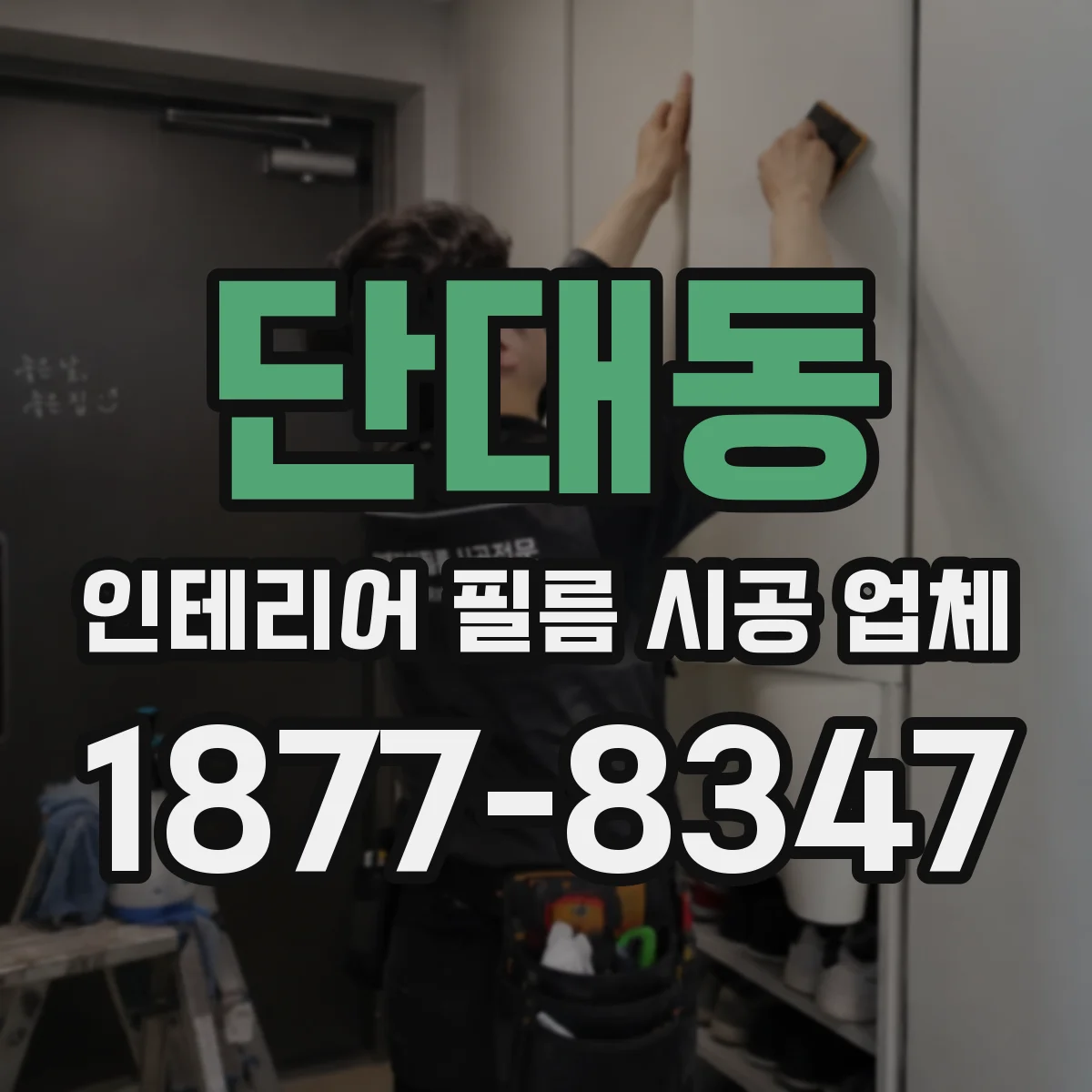 단대동 인테리어 필름 시공 업체