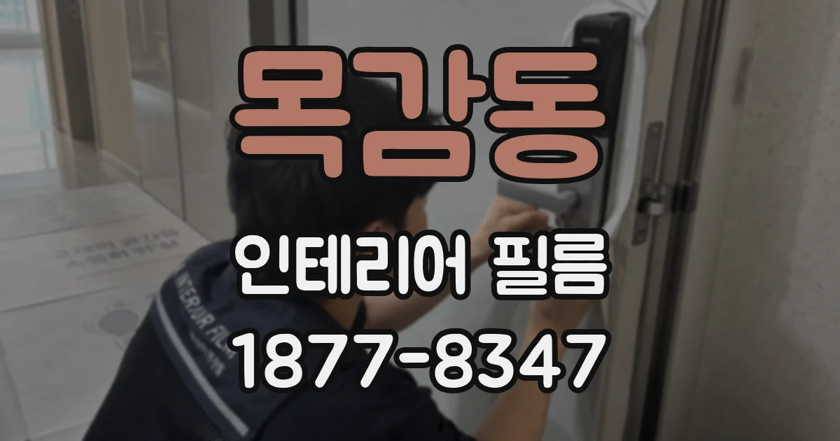목감동 인테리어 필름