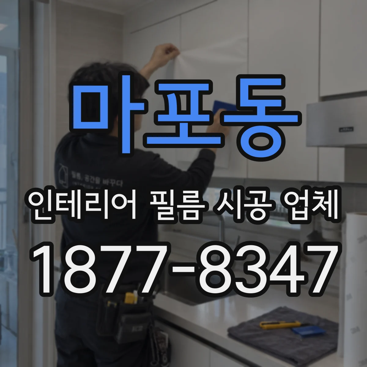 마포동 인테리어 필름 시공 업체
