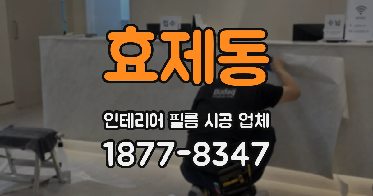 효제동 인테리어 필름 시공 업체