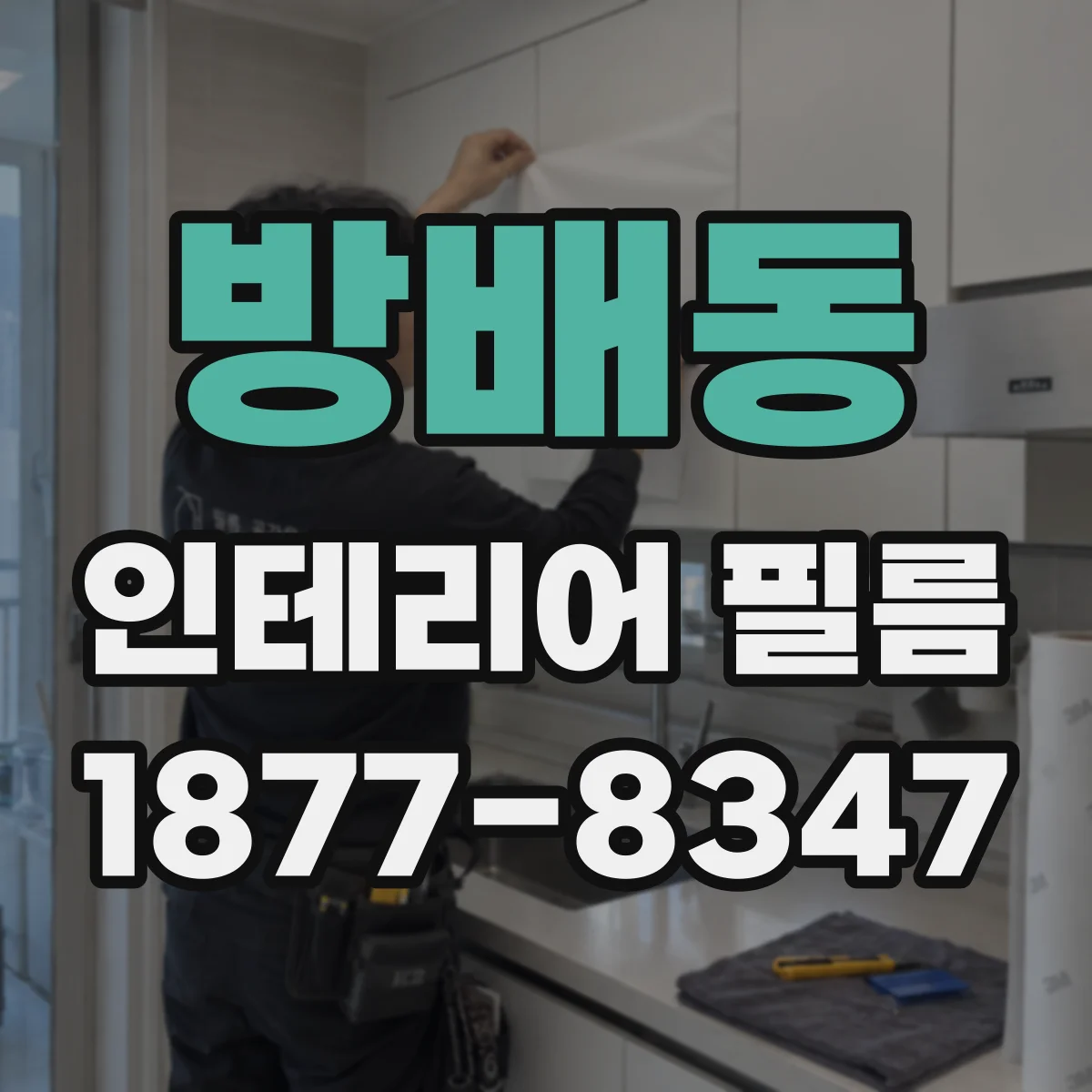 방배동 인테리어 필름