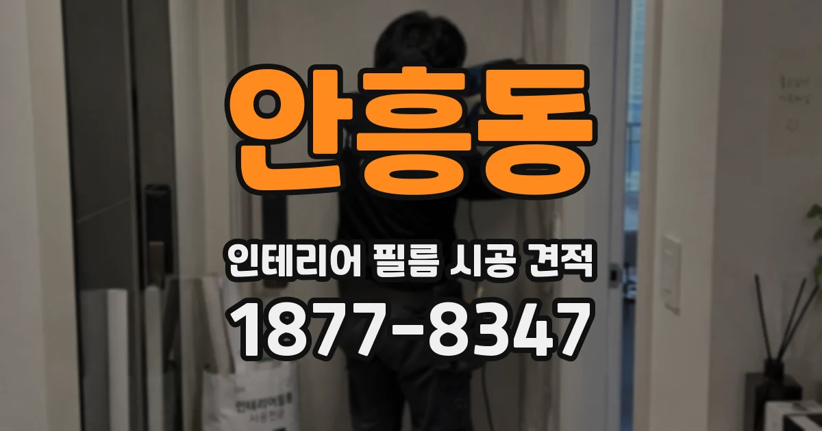 안흥동 인테리어 필름 시공 견적