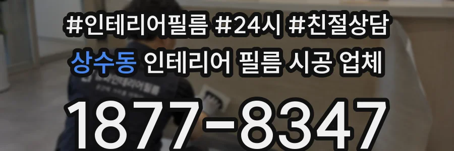 상수동 인테리어 필름 시공 업체