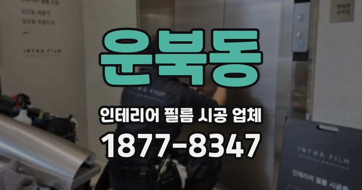 운북동 인테리어 필름 시공 업체