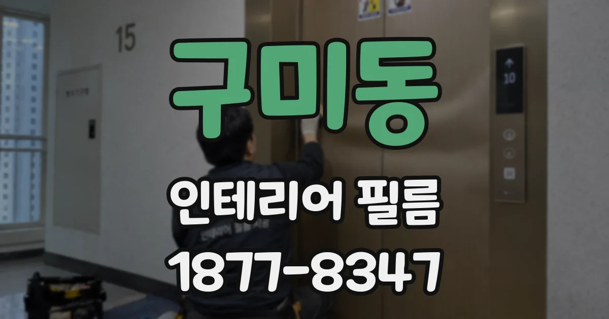 구미동 인테리어 필름