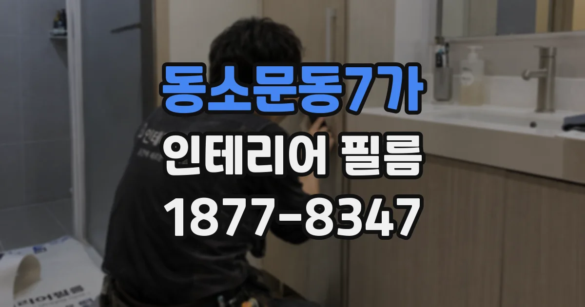 동소문동7가 인테리어 필름