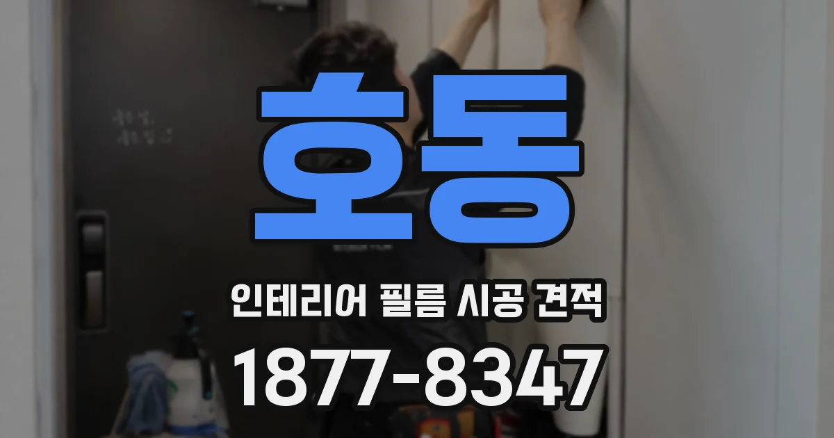 호동 인테리어 필름 시공 견적