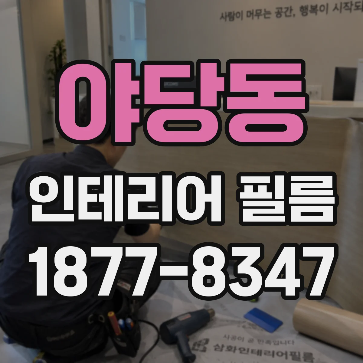 야당동 인테리어 필름