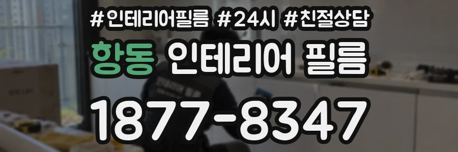 항동 인테리어 필름