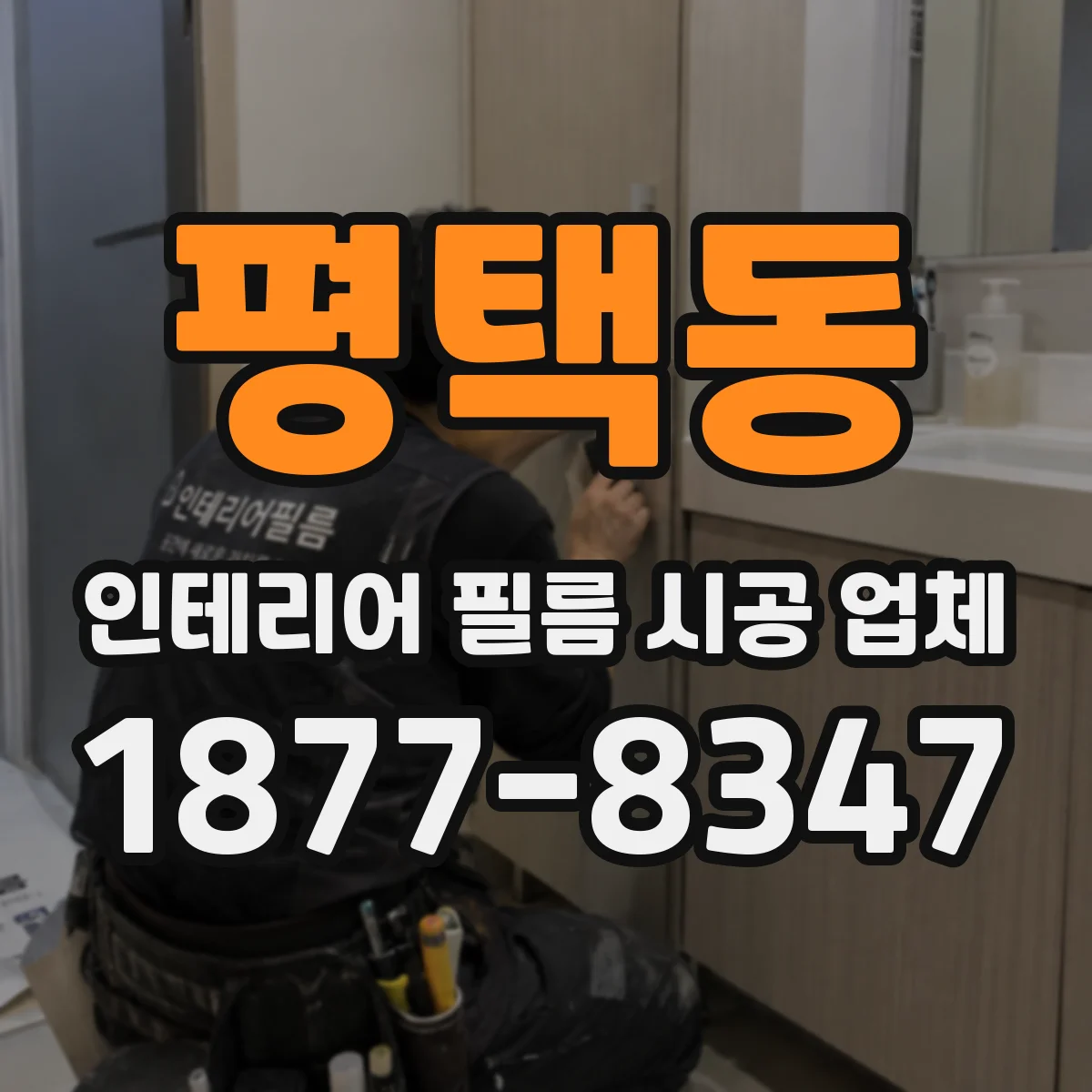 평택동 인테리어 필름 시공 업체