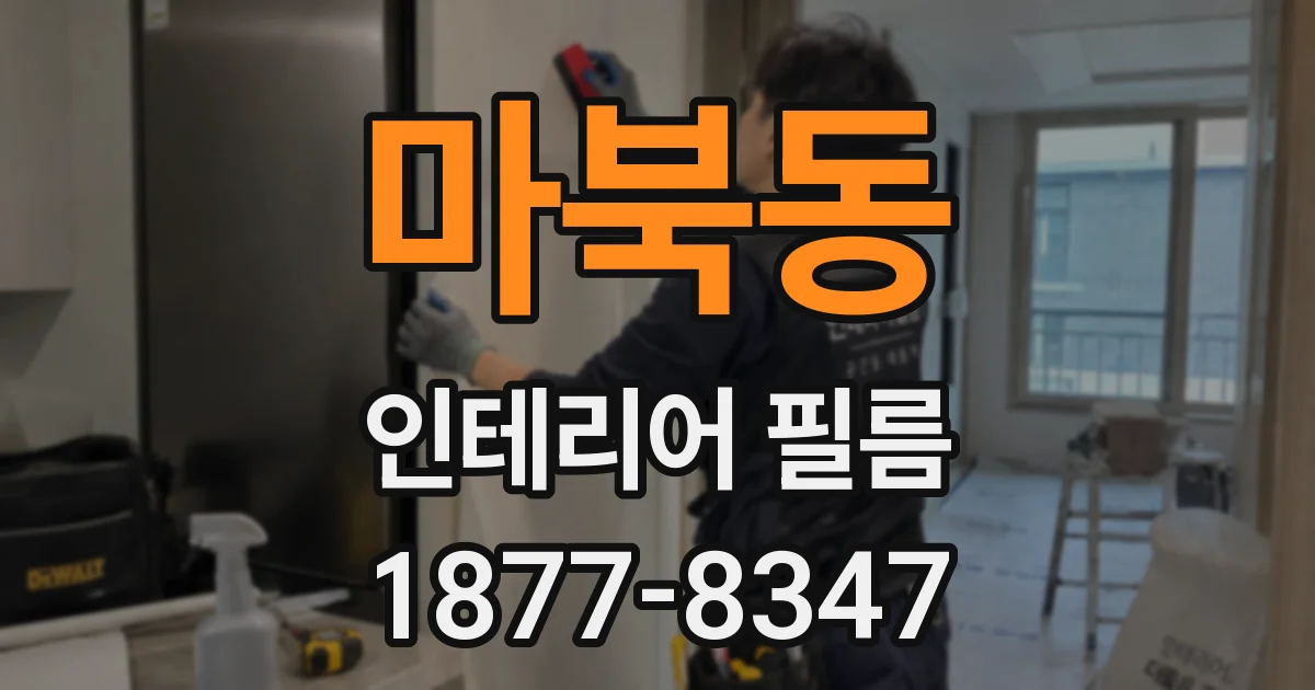 마북동 인테리어 필름