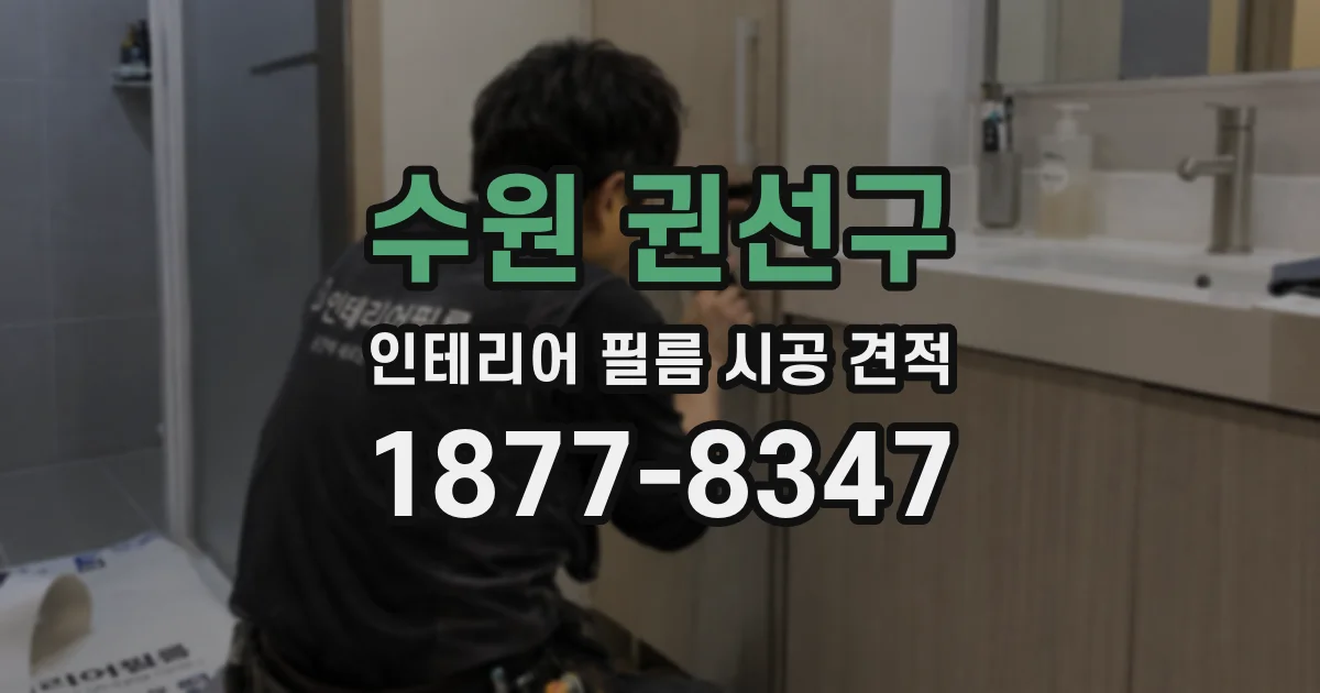 수원 권선구 인테리어 필름 시공 견적