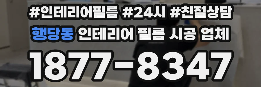 행당동 인테리어 필름 시공 업체