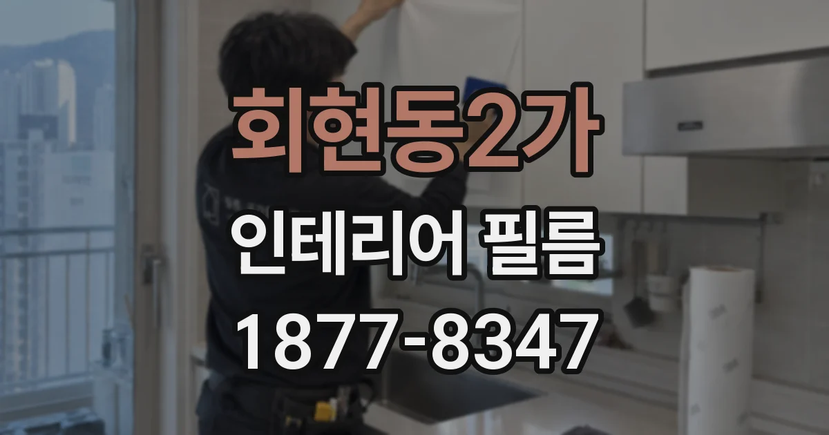 회현동2가 인테리어 필름