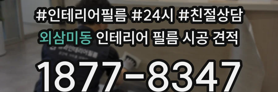 외삼미동 인테리어 필름 시공 견적