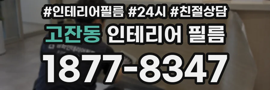 고잔동 인테리어 필름