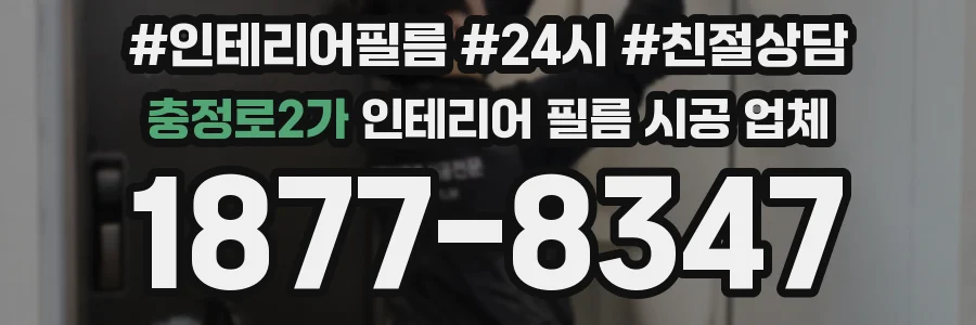 충정로2가 인테리어 필름 시공 업체