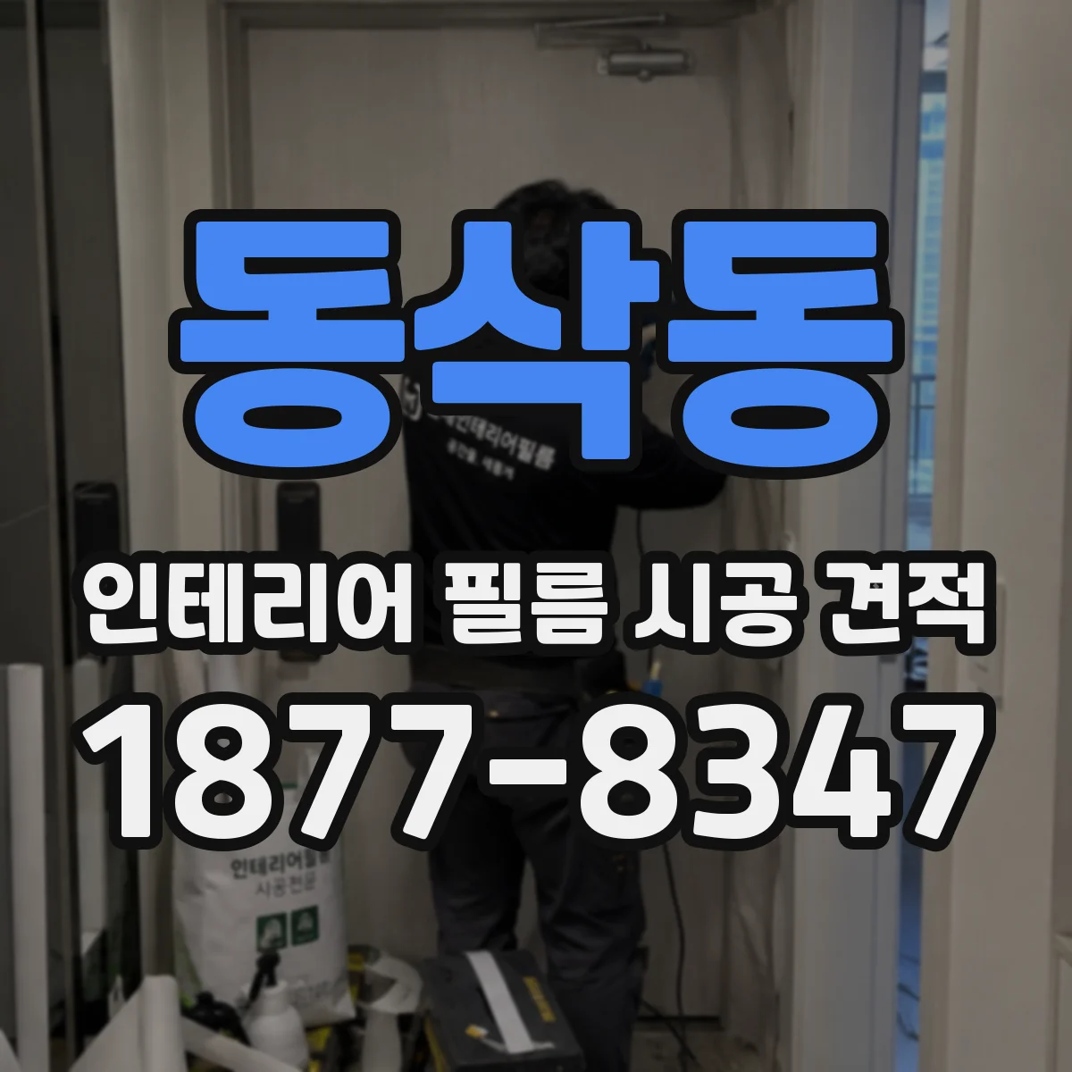 동삭동 인테리어 필름 시공 견적