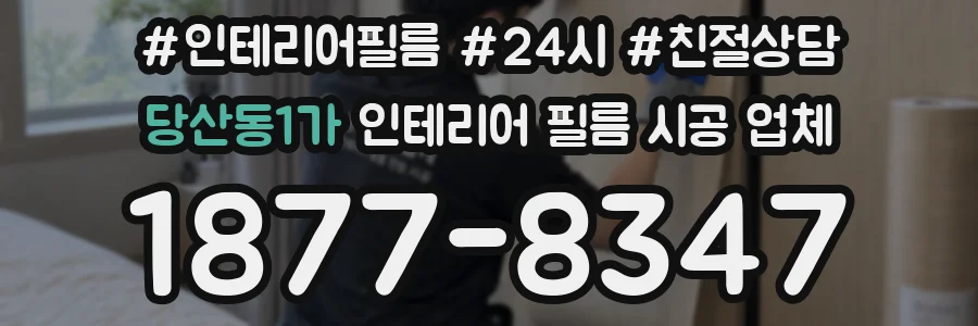 당산동1가 인테리어 필름 시공 업체