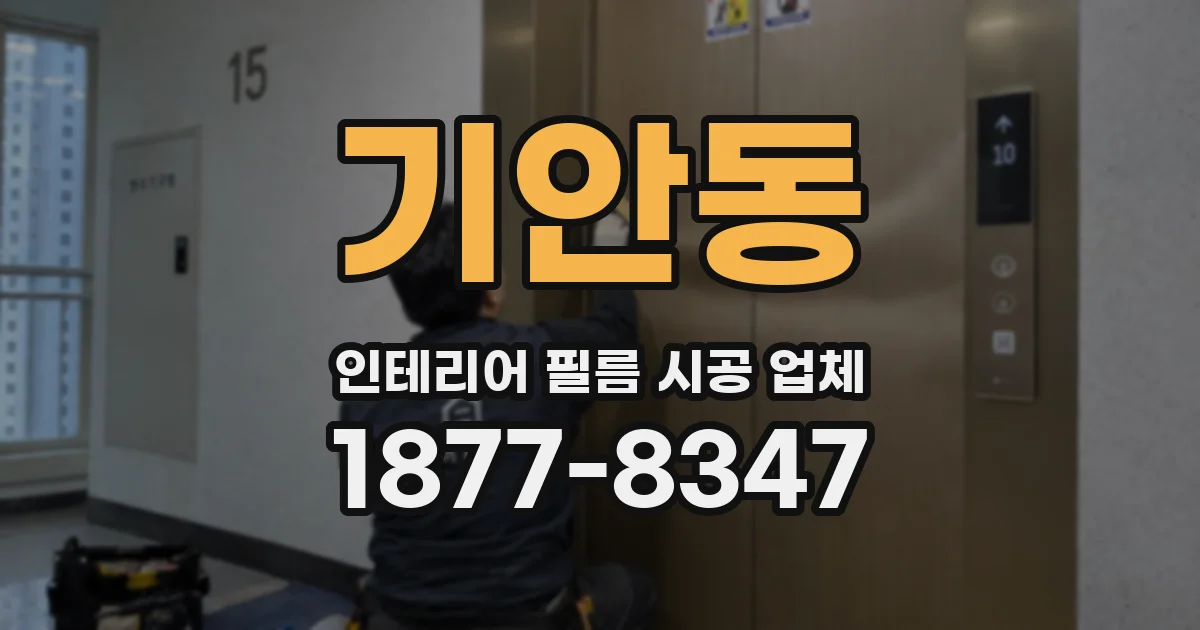 기안동 인테리어 필름 시공 업체