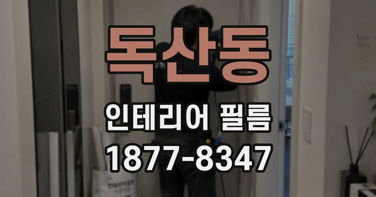 독산동 인테리어 필름