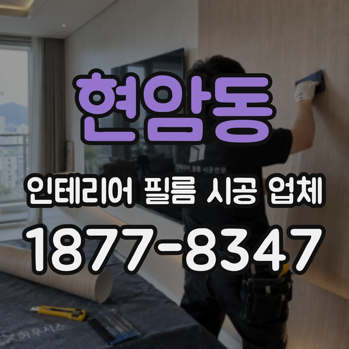 현암동 인테리어 필름 시공 업체