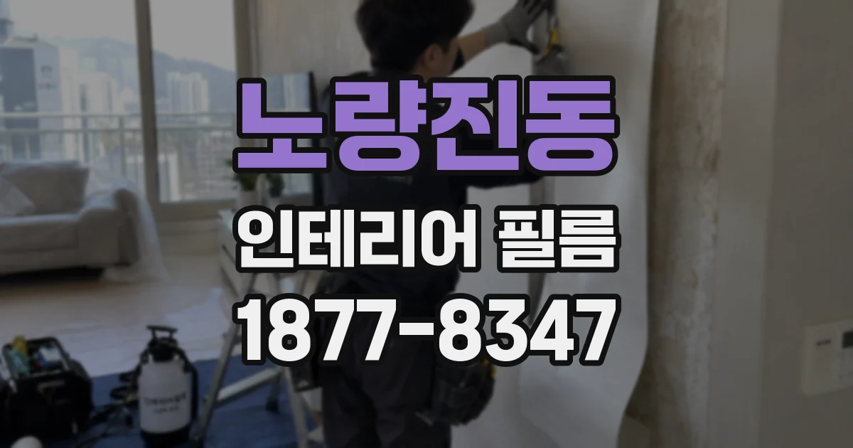 노량진동 인테리어 필름