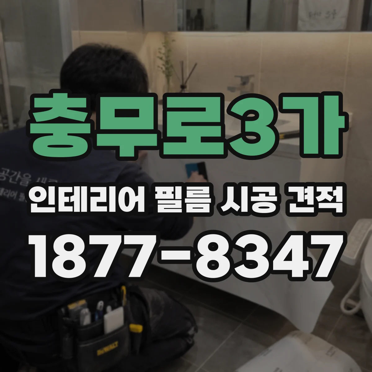 충무로3가 인테리어 필름 시공 견적