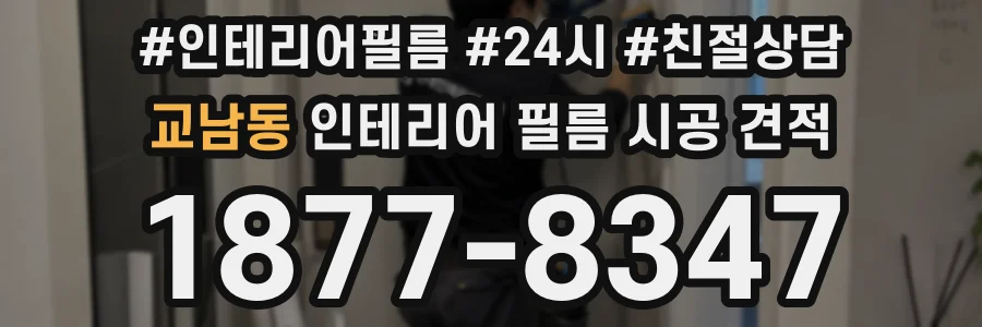 교남동 인테리어 필름 시공 견적