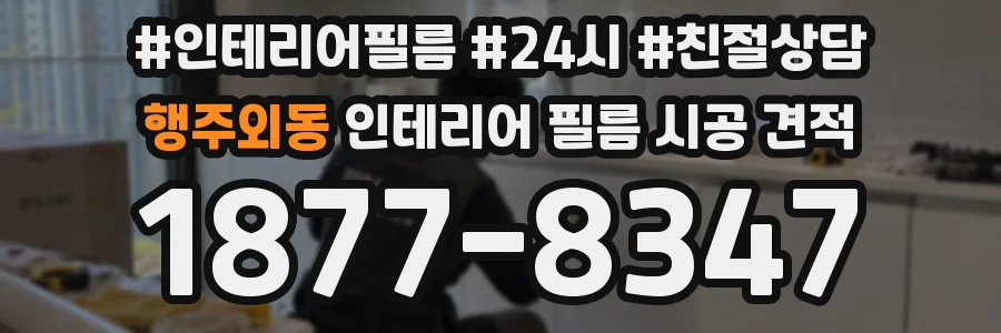 행주외동 인테리어 필름 시공 견적