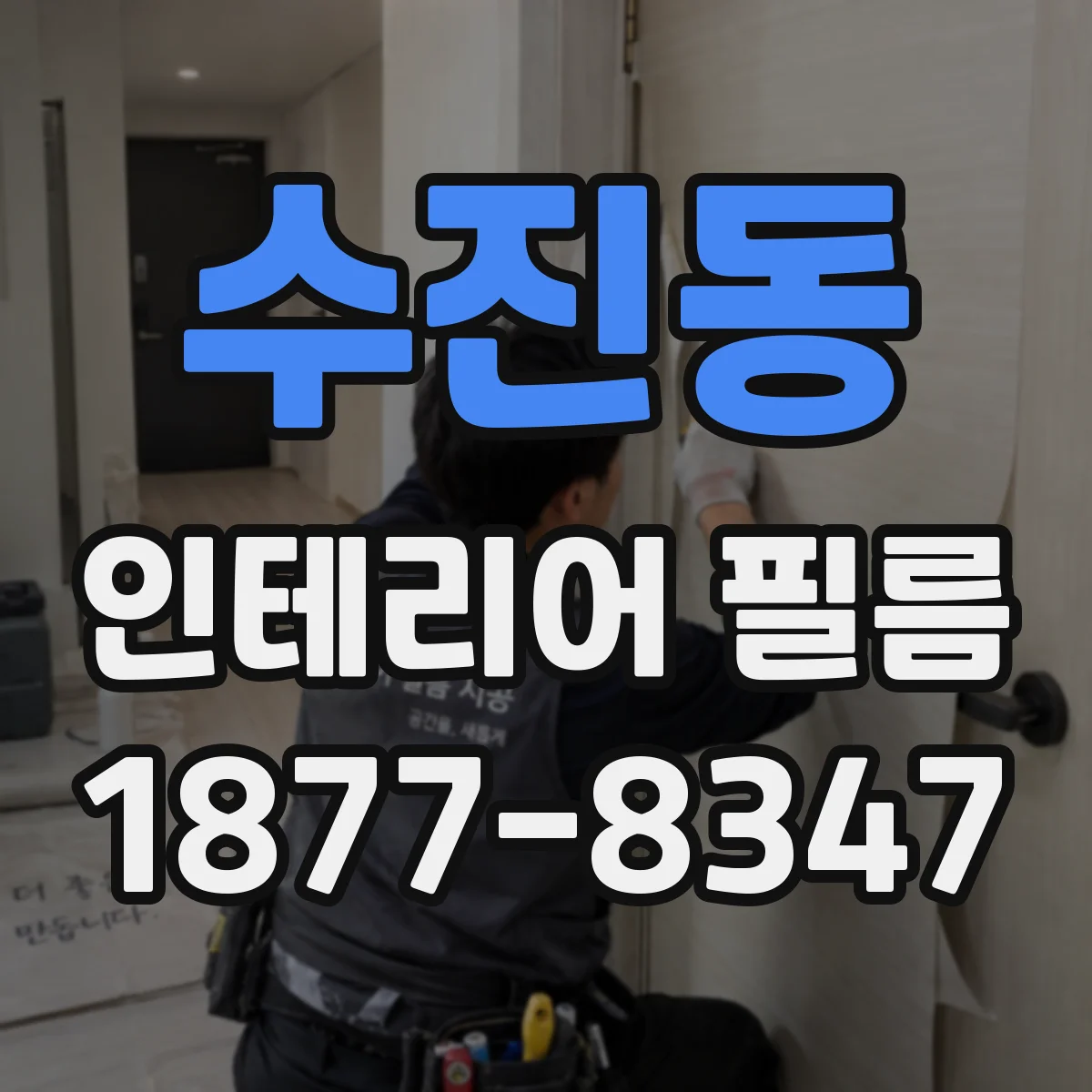 수진동 인테리어 필름