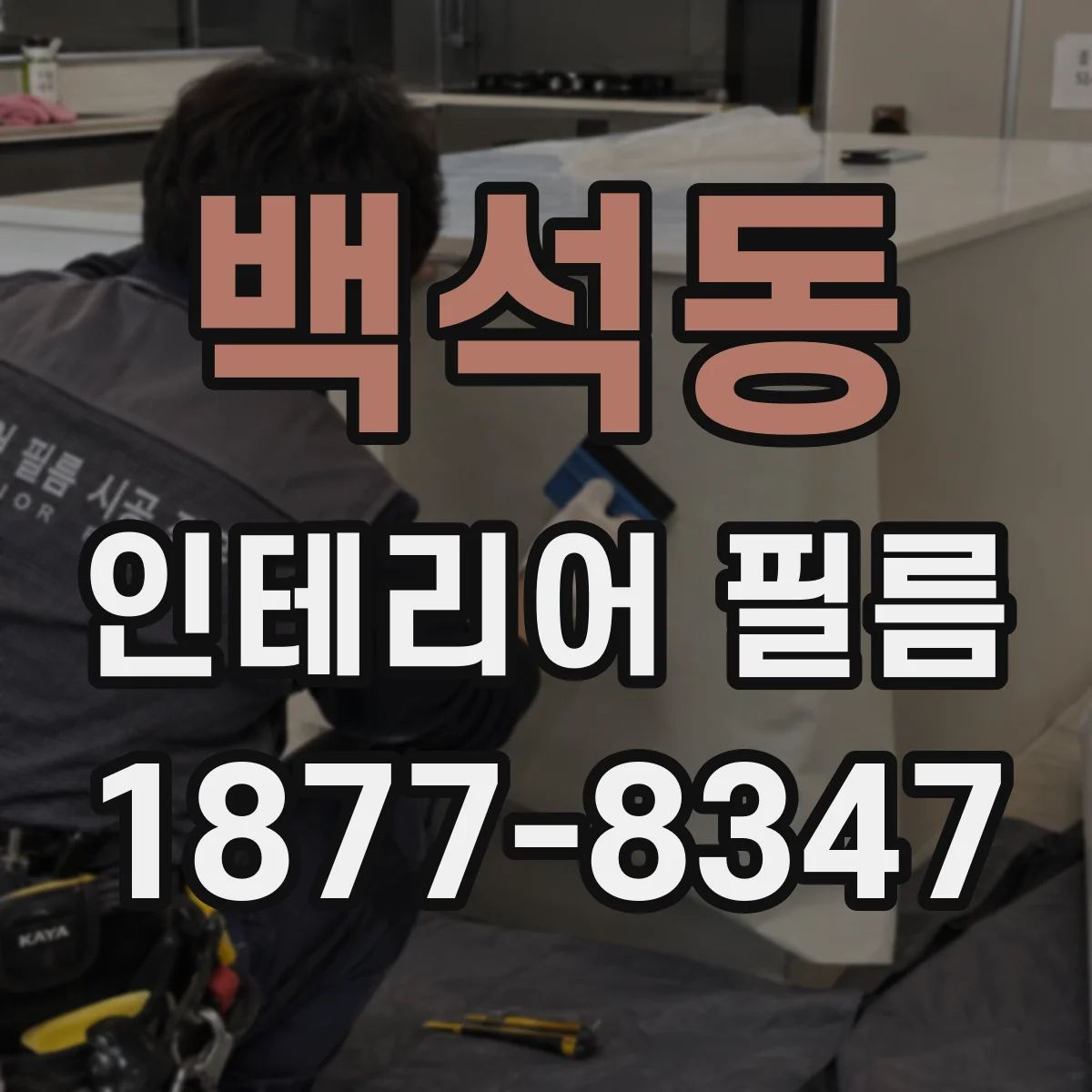 백석동 인테리어 필름