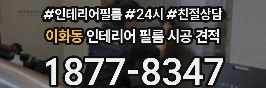 이화동 인테리어 필름 시공 견적
