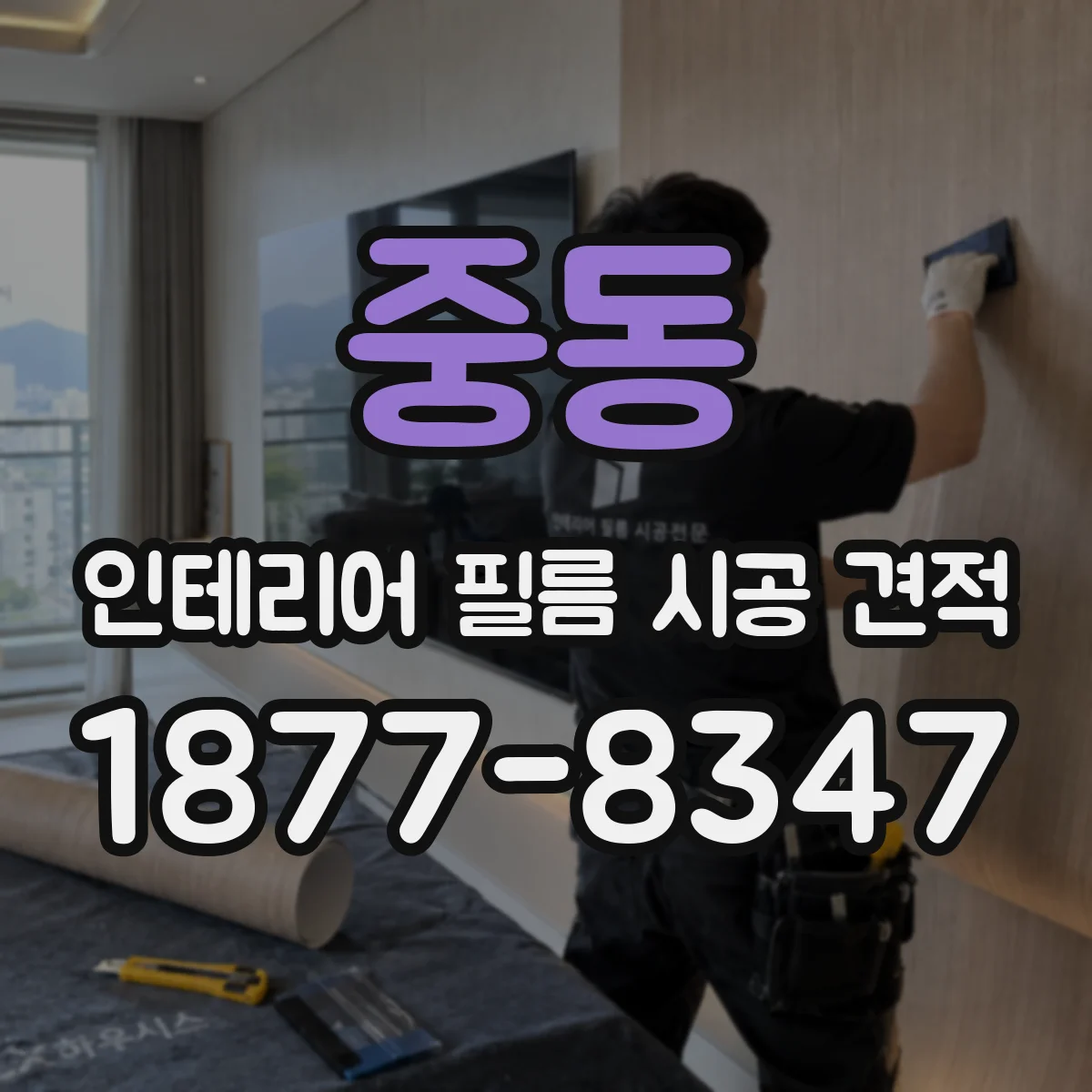 중동 인테리어 필름 시공 견적