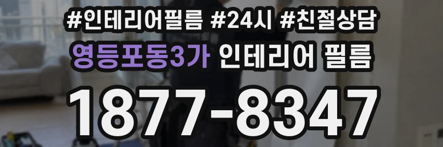 영등포동3가 인테리어 필름