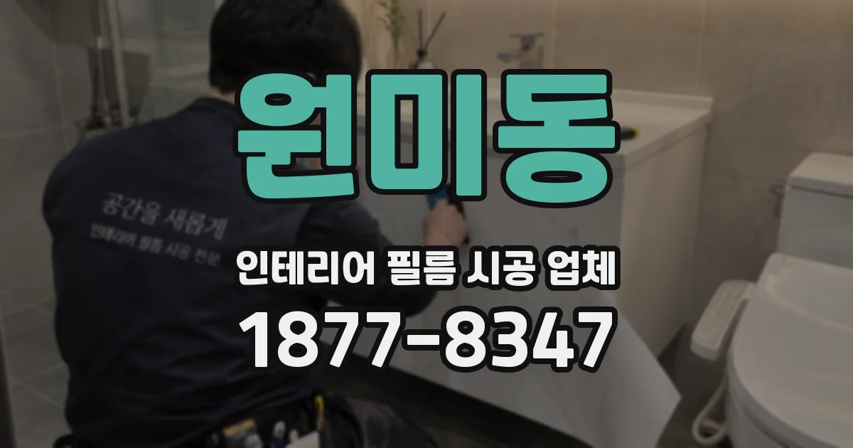 원미동 인테리어 필름 시공 업체