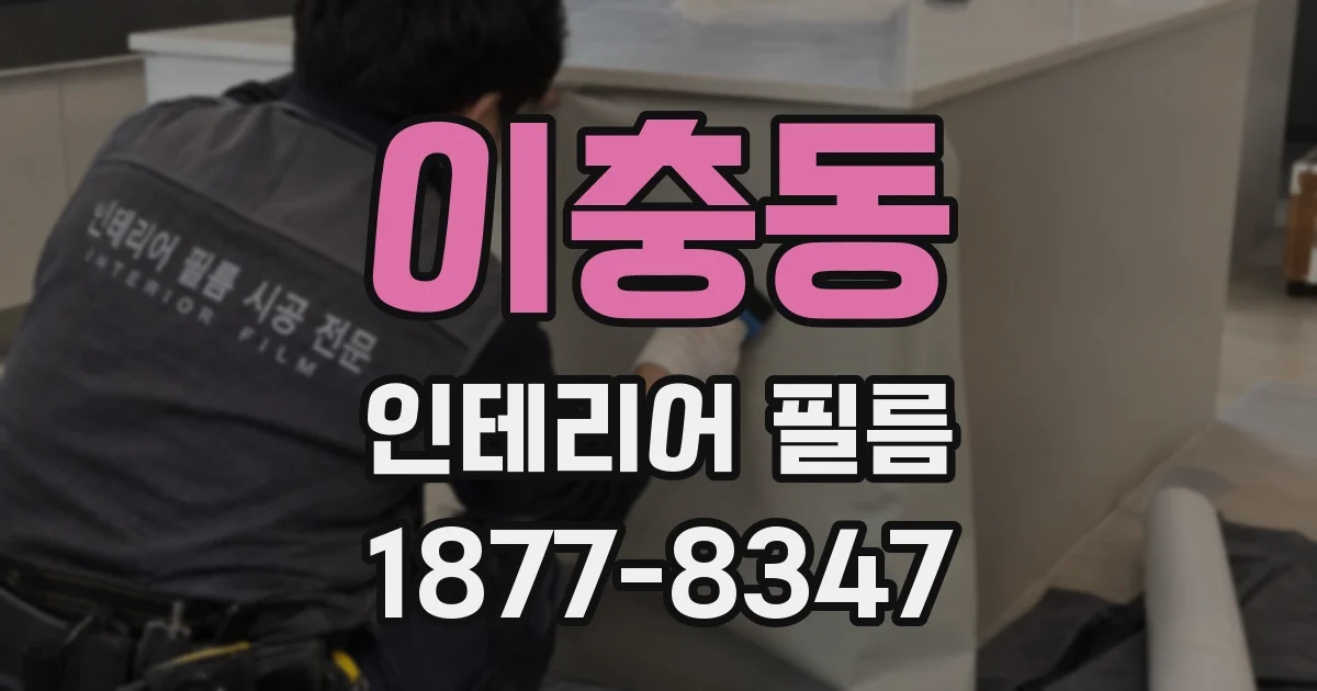 이충동 인테리어 필름
