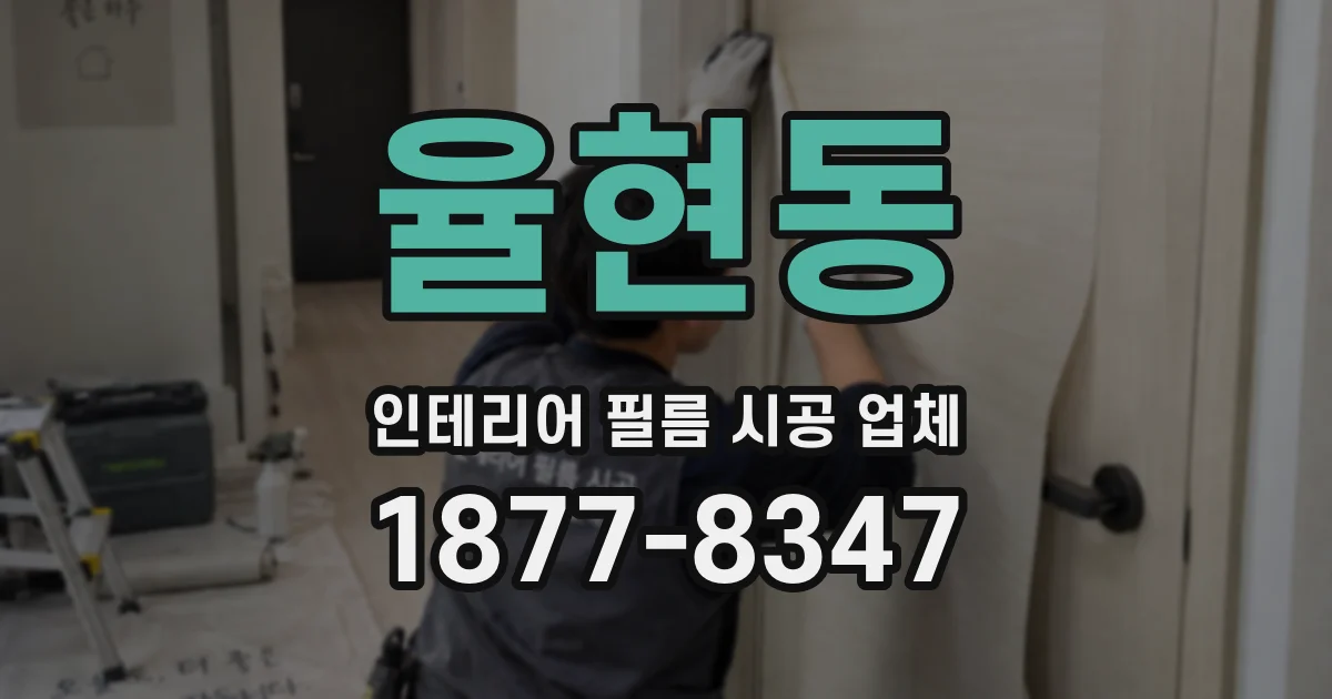 율현동 인테리어 필름 시공 업체