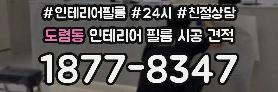 도렴동 인테리어 필름 시공 견적