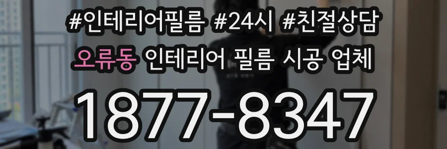 오류동 인테리어 필름 시공 업체