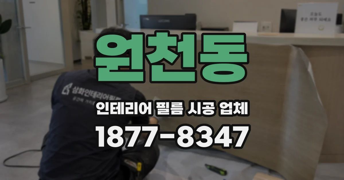 원천동 인테리어 필름 시공 업체