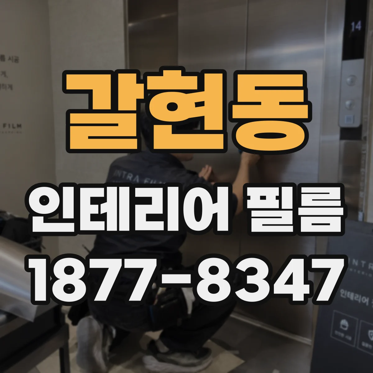갈현동 인테리어 필름