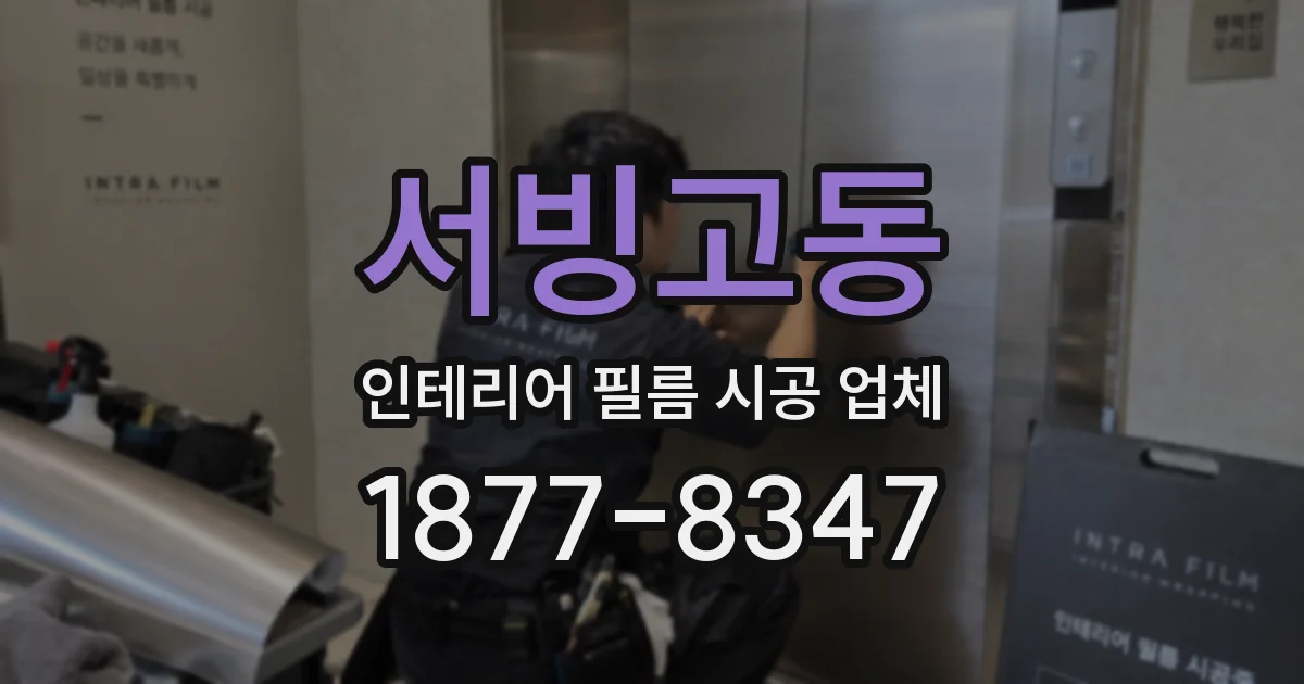 서빙고동 인테리어 필름 시공 업체