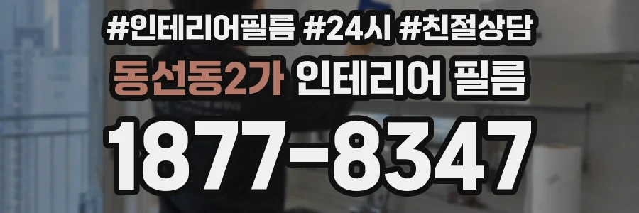 동선동2가 인테리어 필름