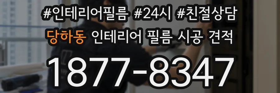 당하동 인테리어 필름 시공 견적