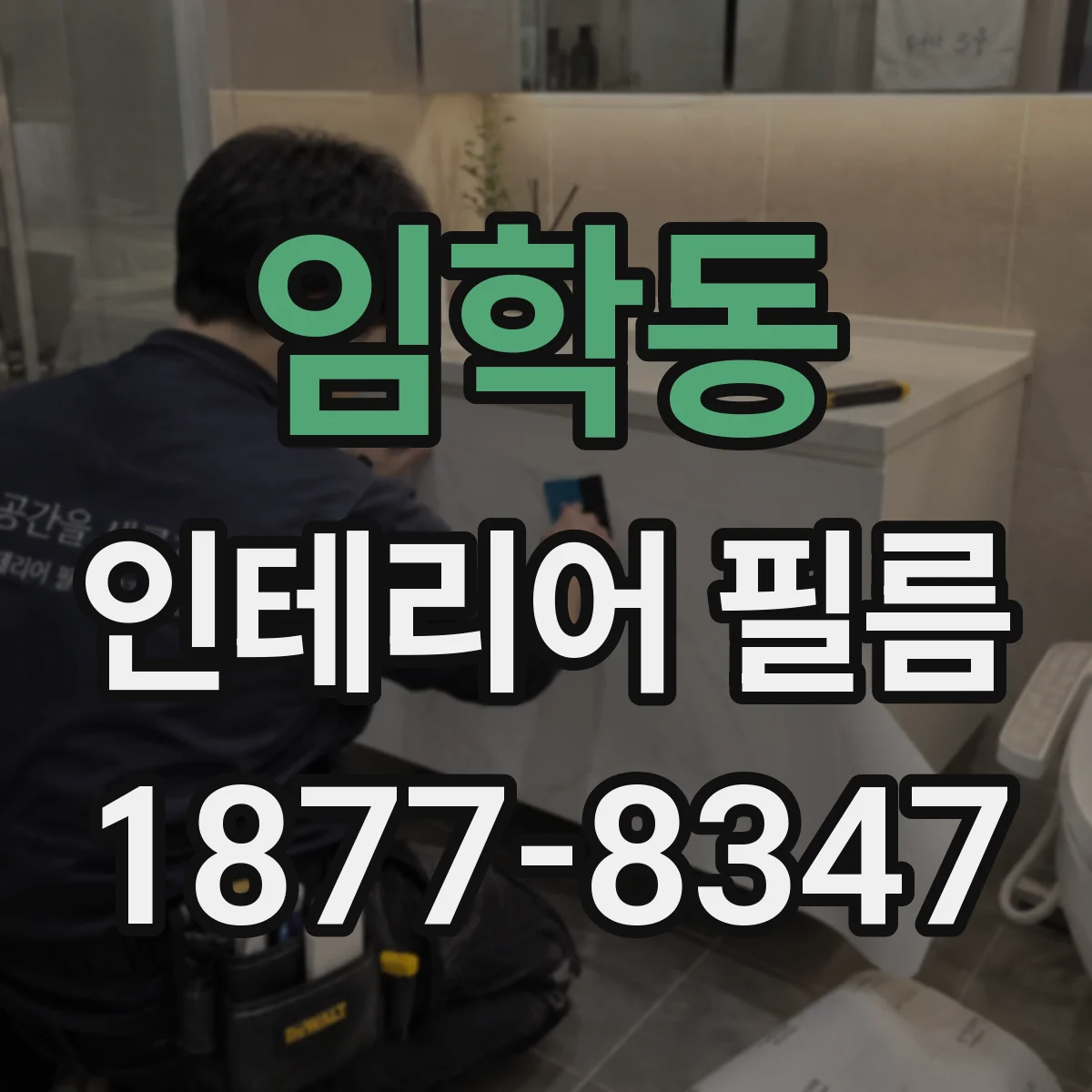 임학동 인테리어 필름