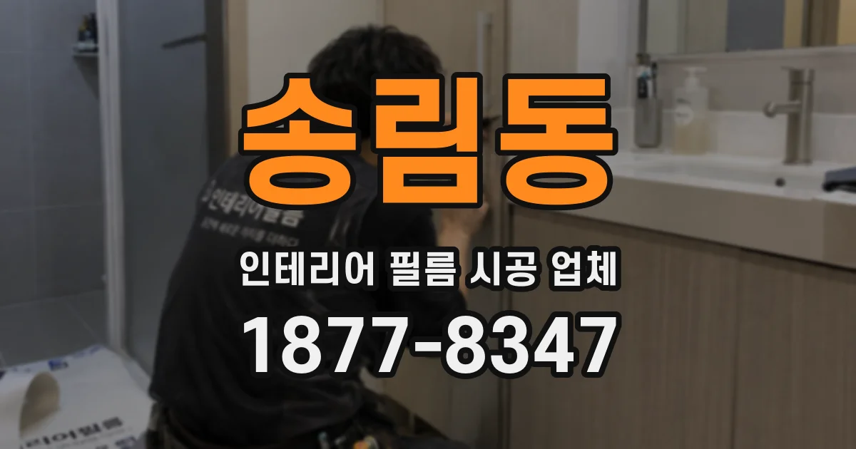 송림동 인테리어 필름 시공 업체