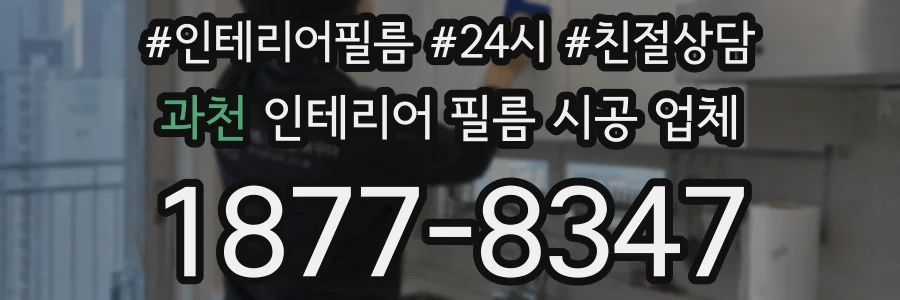과천 인테리어 필름 시공 업체