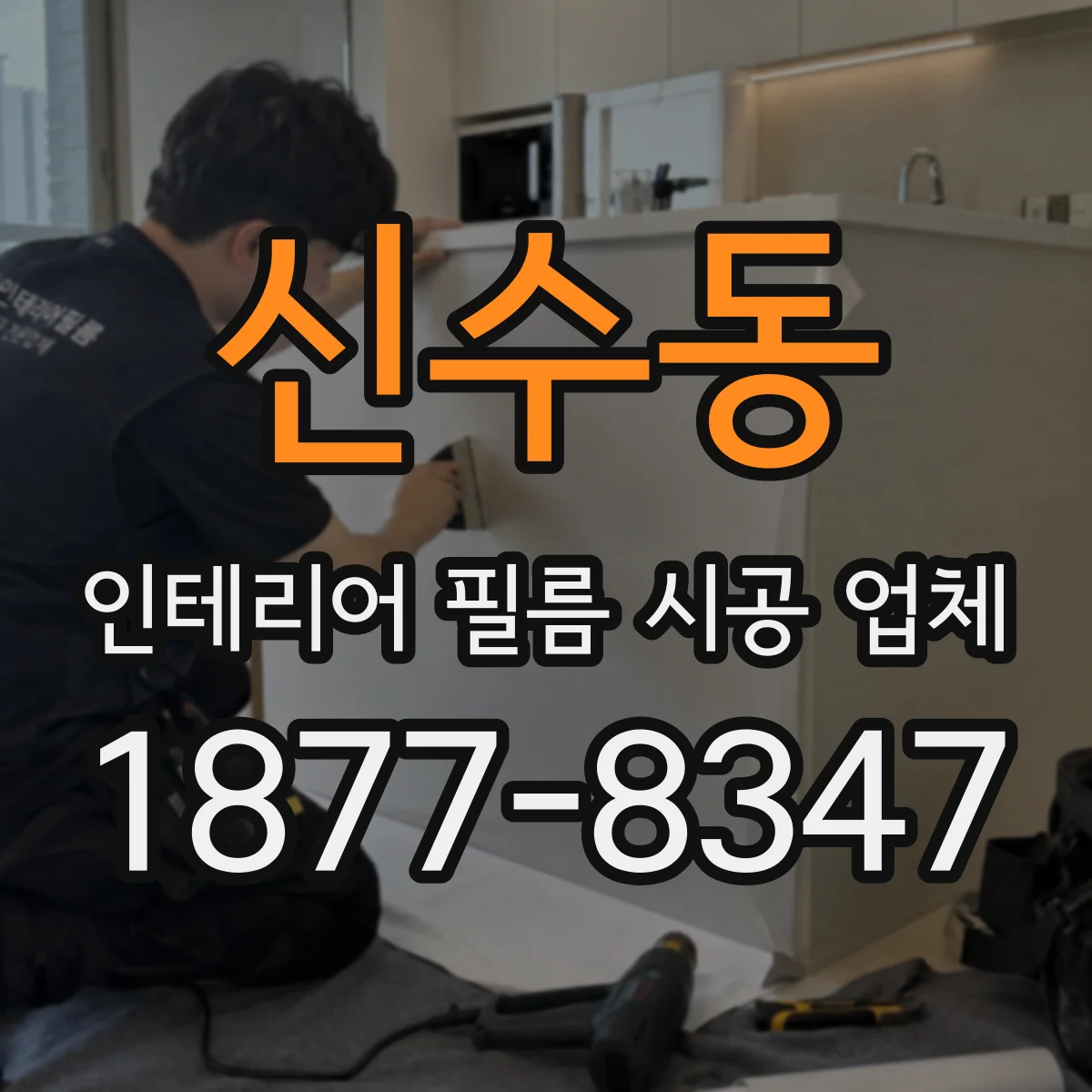 신수동 인테리어 필름 시공 업체