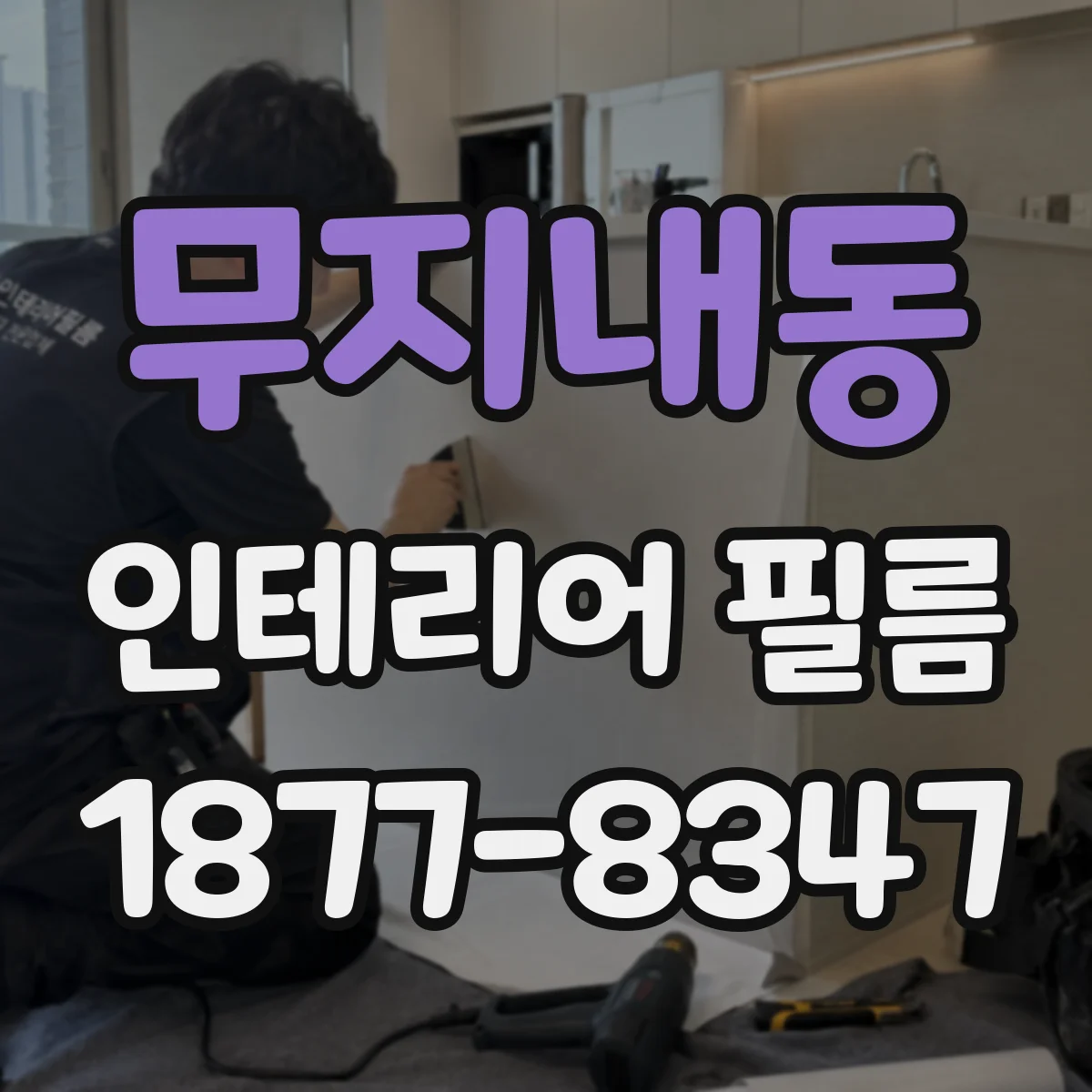 무지내동 인테리어 필름